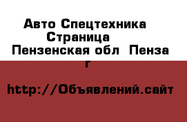 Авто Спецтехника - Страница 11 . Пензенская обл.,Пенза г.